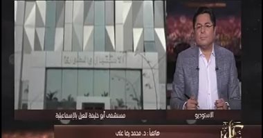 نائب مدير مستشفى أبو خليفة: مش هنروح بيوتنا غير لما تنزاح أزمة كورونا