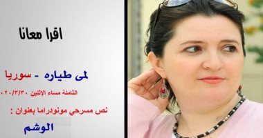 الليلة موعدكم مع لمى طيارة لقراءة النص المسرحى "الوشم" ضمن "اقرأ معانا"