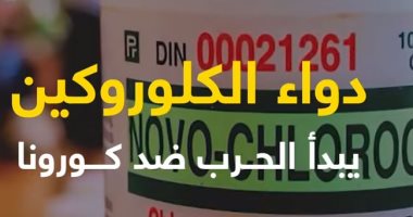 بقرار أمريكى.. دواء الكلوروكين يبدأ الحرب ضد كورونا (فيديو)