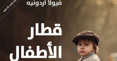 صدر حديثا.. "أطفال القطار" لـ الإيطالية فيولا أردونيه عن الساقى"