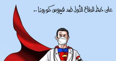 "جيش البالطو الأبيض" أطباء مصر على خط الدفاع الأول فى مواجهة كورونا.. كاريكاتير