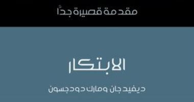 قرأت لك.. "الابتكار" .. هل فكرت من قبل "يعنى إيه"؟ 