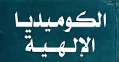ثقافة بالمنزل .. "الكوميديا الإلهية" أول عمل مهم يكتب باللغة الإيطالية 