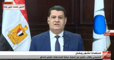حماية المستهلك: نستقبل البلاغات على مدار اليوم وعقوبات ​تصل لـ2 مليون جنيه