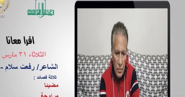 خليك فى البيت .."اقرأ معانا" 3 قصائد يقدمها رفعت سلام "أون لاين" الليلة