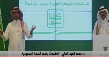 الصحة السعودية: إجمالى عدد المتعافين من فيروس كورونا 264 حالة