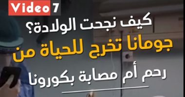 الولادة قيصرية.. الأولى عربيا لسيدة مصابة بالفيروس