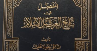 اقرأ مع جواد على.. "المفصل فى تاريخ العرب" هل سمعت عن الجبانيين؟