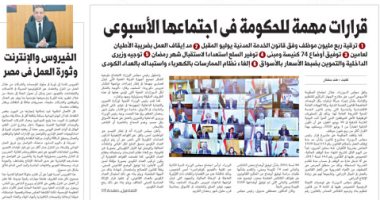 قرارات مهمة للحكومة فى اجتماعها الأسبوعى.. غدا بـ"اليوم السابع"