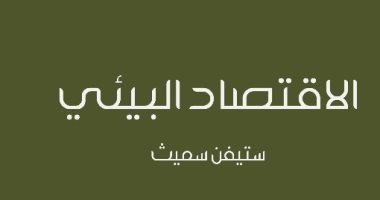 قرأت لك.. "الاقتصاد البيئى" يؤكد: حياة أنظف تساوى تكلفة مادية أعلى فهل نستمر؟