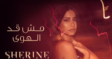شيرين عبد الوهاب تقدم أحدث أغانيها مش قد الهوى بتوقيع رحيم وأحمد إبراهيم