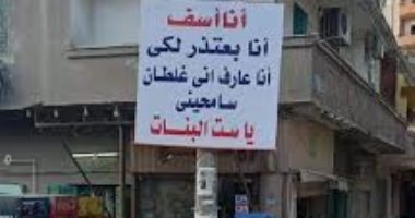 الحب فى زمن كورونا.. شاب يعتذر لفتاة بلافتة "سامحينى أنا غلطان" فى بلقاس