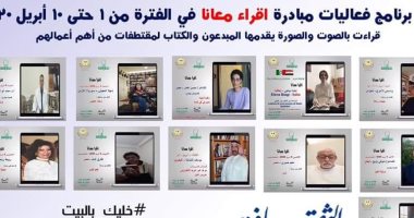 خليك فى البيت.. اعرف المشاركين فى مبادرة اقرأ معانا × 10 أيام