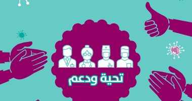 وزارة الصحة تقدم التحية للعاملين فى القطاع الطبى لمواجهة فيروس كورونا