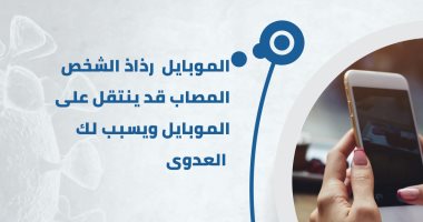 إنفوجراف.. اعرف فيروس كورونا مستخبي لك فين وإزاى تحمى نفسك منه؟