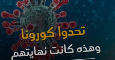 فيديو .. هؤلاء تحدوا كورونا وهذه كانت نهايتهم