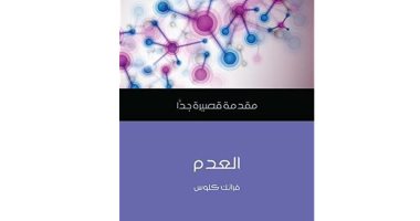قرأت لك.. "العدم" ما الذى يتبقى بعد فناء الأرض؟