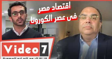 فيديو.. محمود محيى الدين لـ"اليوم السابع": مصر يمكنها تحقيق مكاسب عقب انتهاء أزمة كورونا.. وعلينا ضخ المزيد من الاستثمارات فى القطاع الصحى والتعليمى ودعم التحول الرقمى.. قواعد التوازن بين الدول ستختلف