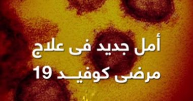 فيديو.. هل توقف "بلازما المتعافين" زحف كورونا حول العالم؟