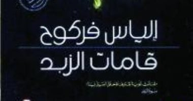 100 رواية عربية.. "قامات الزبد" ترصد مأساة الصراع الطائفى فى لبنان