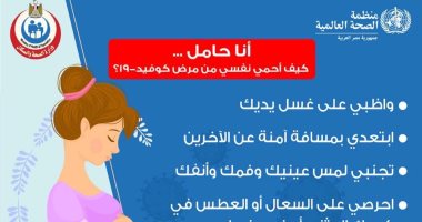 لو حامل.. كيف تحمى نفسى من فيروس كورونا.. الصحة تجيب