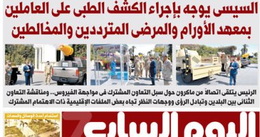 اليوم السابع: السيسى يوجه بالكشف الطبى على العاملين بمعهد الأورام والمرضى