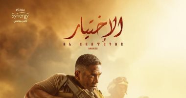 سينرجى تطرح الأفيش الرسمى لمسلسل "الاختيار" للنجم أمير كرارة
