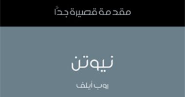 قرأت لك.. "نيوتن"هل كان أشهر عقلية بريطانية يكره معاصريه؟