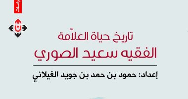 صدر حديثا.. كتاب "تاريخ حياة الفقيه سعيد بن جويد الصورى" عن دار الآن