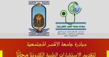 جامعة الأقصر تطلق مبادرة لتقديم الإستشارات الطبية إلكترونياً بالمجان