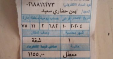 قارئ يشكو من ارتفاع قيمة فاتورة الكهرباء الخاصة بشقته ببشتيل