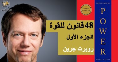 ثقافة فى المنزل.. "48 قانونا لـ القوة" كيف تكون شخصيتك الناجحة؟