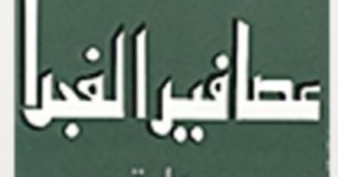 100رواية عربية .. "عصافير الفجر" قصة ليلى عسيران عن الحرب اللبنانية