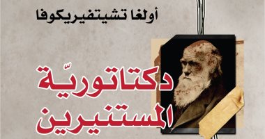 صدر حديثا.. "دكتاتورية المستنيرين" كتاب جديد لـ الروسية أولجا تشيتفيريكوفا