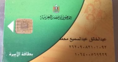 قارئ يشكو حذف ثلاثة أفراد من بطاقة التموين منذ استبدال الورقية بالذكية