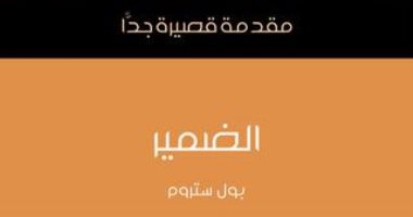 قرأت لك .. "الضمير" هل لا يزال مهما ويحتاجه العالم؟