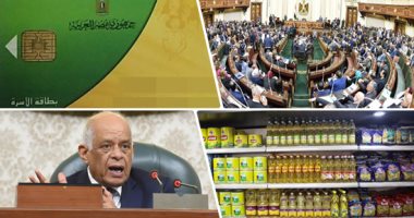 البرلمان يطالب بزيادة مخصصات التموين للفئات الأكثر احتياجا مع حلول "رمضان".. وكيل "الخطة" يقتراح زيادتها لـ100جنيه باستثناء العاملين بالدولة والمعاشات.. ونواب: منظومة التموين تمتلك قاعدة بيانات كاملة للمستحقين