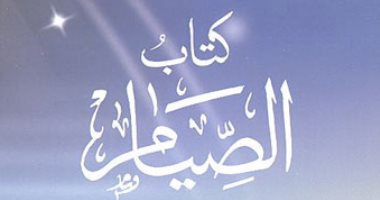 كتاب دار الإفتاء يرصد كل ما يتعلق بأحكام ومعاملات رمضان وعيد الفطر.. اقرأه