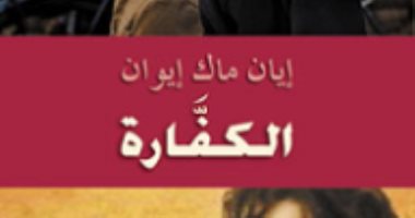 100 رواية عالمية.."الكفارة" لـ إيان ماك إيوان: الإحساس بالذنب يطارد الجميع 