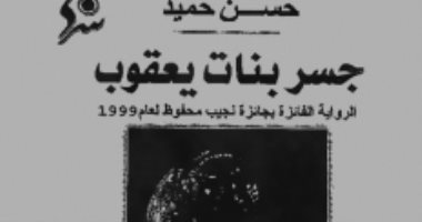 100 رواية عربية.. "جسر بنات يعقوب" تأريخ للمأساة الفلسطينية