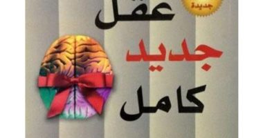 ثقافة فى المنزل.. "عقل جديد كامل" كيف تنجح فى عصر المعلومات