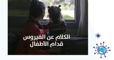 لماذا حذرت وزارة الصحة الأسر من الحديث عن كورونا أمام الأطفال؟