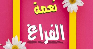 مركز الأزهر العالمى للفتوى: "الفراغ" نعمة يغفل عنها الكثيرون
