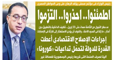 اطمئنوا.. احذروا.. التزموا.. غدا بـ"اليوم السابع"