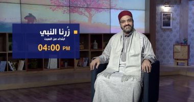 "زرنا النبى" للدكتور عمرو الوردانى على TeN السبت