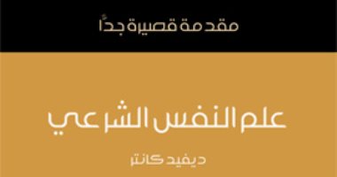قرأت لك.. "علم النفس الشرعى" ما علاقته بما يحدث فى السجون؟