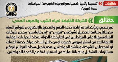 الحكومة تنفى تقسيط وتأجيل تحصيل فواتير مياه الشرب من المواطنين لمدة شهرين