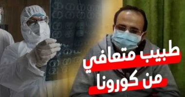 طبيب متعافى من كورونا يستعرض تجربته مع الفيروس أون لاين