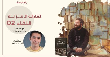 لقاءات العزلة.. دار نشر تعقد ندواتها أون لاين بسبب كورونا