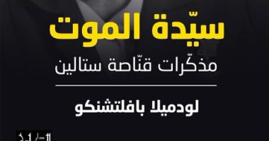 يصدر قريبا.. "سيدة الموت" مذكرات أشهر قناصة فى زمن ستالين.. اعرف التفاصيل